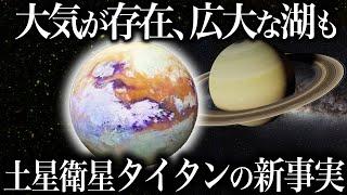 【ゆっくり解説】土星衛星タイタンの実写映像が解禁！！