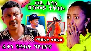  ወዲ ሓጎስ ብከመይ ተቀቲሉ / ድምጻዊት ማህሌት ብማይክሮፎን ወቂዓቶ / ንዮሴፍ ክቀትልዎ