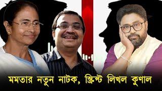 তৃণমূলের নতুন নাটকে পুলিশ চরম ব্যর্থ, 'ভয়ঙ্কর চক্রান্ত' ধরল কুণাল