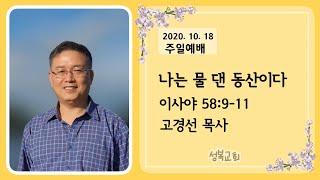 201018 / 이사야58:9-11 / 나는 물 댄 동산이다 / 산본 성복교회 고경선 목사 /