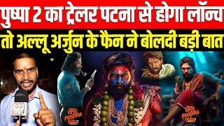 Pushpa 2 का Trailer Patna से होगा लॉन्च तो Allu Arjun के Bihari फैन ने बोलदी बड़ी बात | Tollywood