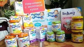Ням-нямки с молочной кухни / Что выдают в Москве для прикорма