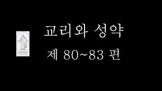 교리와 성약 제 80~83 편