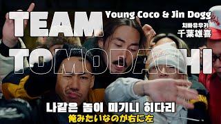 [가사/번역] TEAM TOMODACHI DIRTY KANSAI REMIX - 치바유우키(千葉雄喜), Young Coco & Jin Dogg