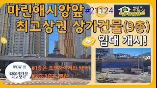 마린애시앙앞 3층상가건물 상가임대개시4300세대 대단지 정문앞 최고요지/프랜차이저 병원 약국등/상가절대부족/출입구 전 도로변 차대기좋은위치 건물