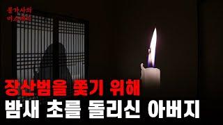 어머니에게 들은 장산범 이야기 | 바위 위에 있던 피 묻은 한복 | 장산범 [괴생명체]