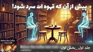 کتاب صوتی پیش از آنکه قهوه‌ات سرد شود نوشته توشیکازو کاواگوچی، جلد اول، بخش اول