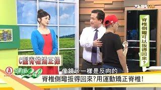 扳得回來？掌握脊椎側彎黃金治療期！健康2.0 20161001 (3/4)