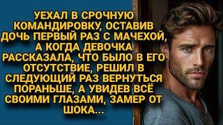 Оставил дочь с мачехой, но когда девочка рассказала, что было в его отсутствие, проследил...