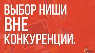 Вебинар | Как начать бизнес вне конкуренции.