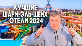 ЛУЧШИЕ ОТЕЛИ НА ДЕТСКИЕ КАНИКУЛЫ - ШАРМ-ЭЛЬ-ШЕЙХ 2024