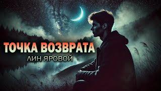 ТОЧКА ВОЗВРАТА | Таёжные Истории | Лин Яровой