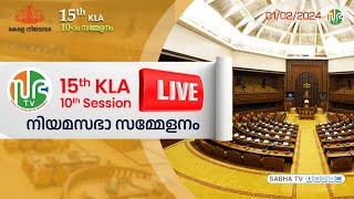 15th KLA | SESSION 10 | 01.02.2024 | പതിനഞ്ചാം കേരള നിയമസഭ | പത്താം സമ്മേളനം | Sabha TV HD Live