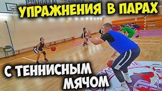 УПРАЖНЕНИЯ В ПАРАХ С ТЕННИСНЫМ МЯЧОМ В БАСКЕТБОЛЕ, КАК УЛУЧШИТЬ ДРИБЛИНГ? БАСКЕТБОЛЬНАЯ РАЗМИНКА