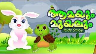 ആമയും മുയലും | RABBIT AND TORTOISE STORY | STORY FOR CHILDRENS || HOTNSOUR KIDS