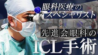 「眼科医療のスペシャリスト」ICL手術の秘密を紐解く【先進会眼科】