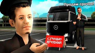 ДОВЕРИЛ БОМЖУ ФУРУ в GTA SAMP