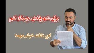 مهمترین نکات برای دریافت شهروندی ترکیه از طریق تابعیت عمومی