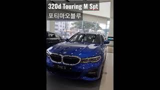 BMW 320d Touring M Spt /포티마오블루#shorts#BMW#BMW부자