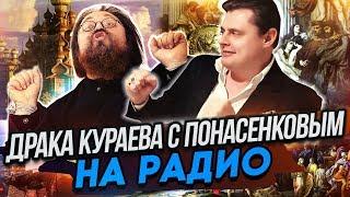 Драка Кураева с Понасенковым на радио