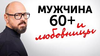 Мужские измены 60+. Не позволяйте себя обманывать!