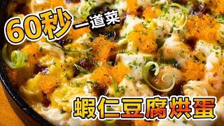 好市多Costco食材 - 冷凍蝦仁之蝦仁豆腐烘蛋 Shrimp and Tofu Omelette