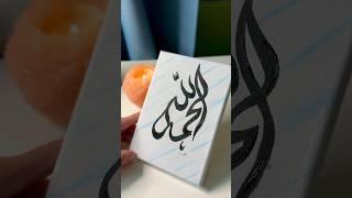 Arabic calligraphy with simple background #artshorts #art #paintwithme