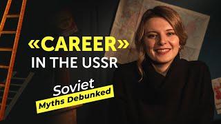 "Career" in the USSR. Soviet (and russian) Myths Debunked. Myth 24