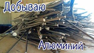 ДОБЫВАЮ АЛЮМИНИЙ! Добыча и Чистка Алюминия