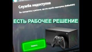 Рабочее решение ошибка 0x80a40401 Вы находитесь в регионе... Xbox