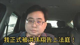 我正式被洪伟翔告上法庭！ 2-12-2024@ahchungtalkshow8911