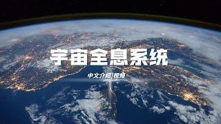 什么是【宇宙全息系统】？刘丰老师最新解读 【核心理论讲座】