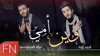 احمد زوره & فؤاد الفرطوسي - وين امي  SoOn قريباً - 2019