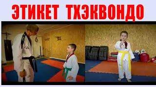 Этикет тхэквондо. Основные понятия.