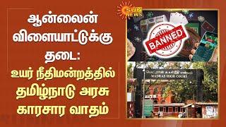 Online Gambling Banned Issue | ஆன்லைன் விளையாட்டுக்கு தடை: உயர் நீதிமன்றத்தில் தமிழ்நாடு அரசு வாதம்