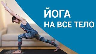 Йога на все тело за 20 минут