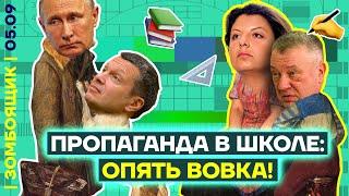  ЗОМБОЯЩИК | Пропаганда на ДНЕ знаний | Шепелин на Первом канале