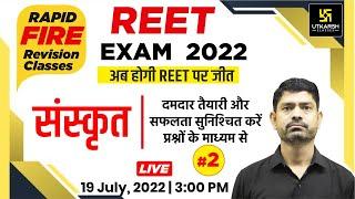 REET Exam 2022 | Sanskrit Revision Class #2 | Important MCQs | Shubhas Sir | Utkarsh