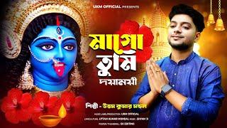 কালী পুজার সেরা গান || Mago tumi Daya mayi || উত্তম কুমার মন্ডল || Uttam Kr Mondal || UKM Official