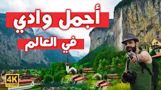 أجمل وادي في العالم 4k | سويسرا  الجزء الثاني Switzerland