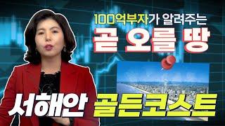 부자들만 안다는 노른자 땅/서해안 골든코스트 │투자포인트 강의 3편