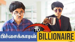 பிச்சைக்காரன் to Billionaire | Tamil Comedy Video | SoloSign