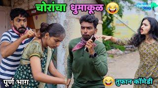 चोरांचा धुमाकूळ पोट धरून हसाल ! Chorancha Dhumakul | Theives | Marathi Comedy | Vadivarchi Story |