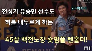 [탁구] 올림픽 금메달리스트도 혀를 내두르게 하는 숏핌플의 공포! - Ryu Seung min vs He Zhiwen