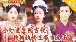 [Multi SUB] ｜全集｜小七来啦~小七成为古代可怜小郡主，流落在外十年，幸好得天道机缘重生，选了纨绔王爷为父！#爽文 #MiniDrama#精彩大陆短剧 #下山追短剧