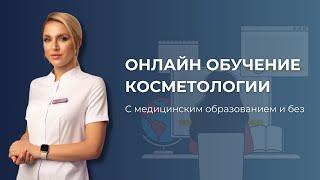 Онлайн-обучение косметологии С НУЛЯ. С медицинским образованием и БЕЗ.‍️