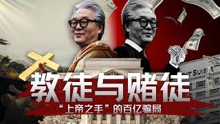 Bill Hwang被判18年：复盘“上帝之手”Archegos的百亿世纪大爆仓