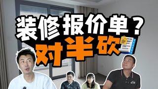 【Mr迷瞪】装修报价单里有哪些门道？迷瞪实战教砍价！#Mr迷瞪 #干货分享 #家装