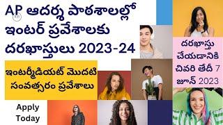 AP Adarsha Patasala Intermediate | AP Model School |  ఆదర్శ పాఠశాలల్లో ఇంటర్ | Free inter admission