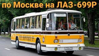 Первая пробная Экскурсия на Советском автобусе ЛАЗ-699Р Турист  "РетроРейс Фестивальный" МосРетроБас